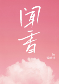 小说闻香