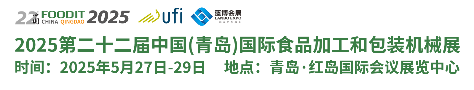 2024青島食品機械展、食品加工和包裝機械展覽會、包裝展